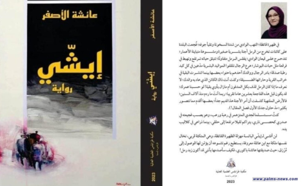 جائزة القدس للروائية الليبية عائشة الأصفر